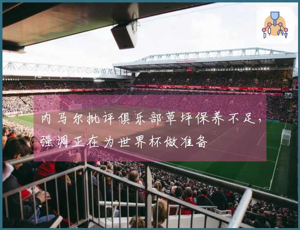 内马尔批评俱乐部草坪保养不足，强调正在为世界杯做准备