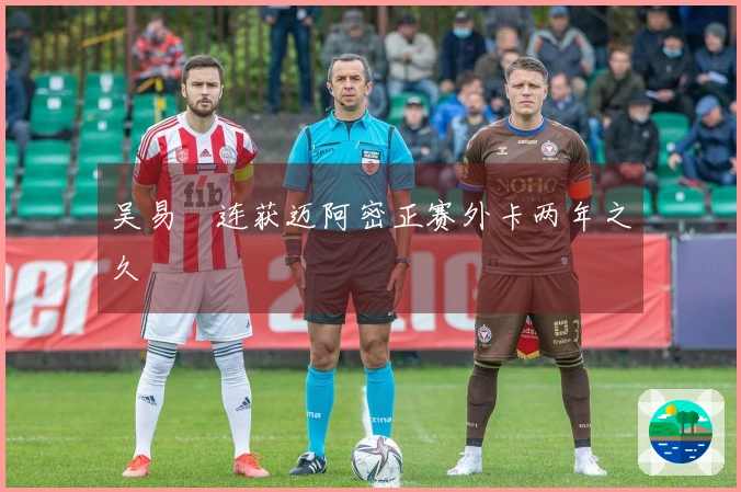 吴易昺连获迈阿密正赛外卡两年之久