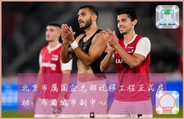 北京市属国企总部迁移工程正式启动，布局城市副中心