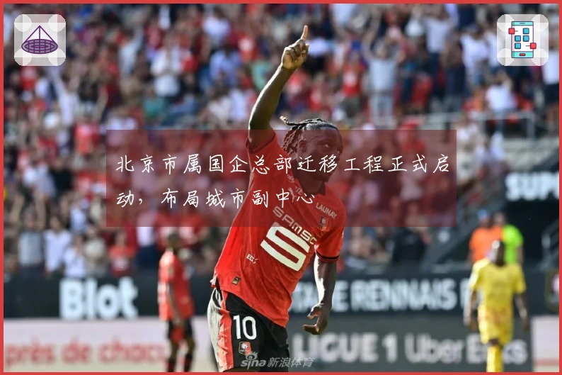 北京市属国企总部迁移工程正式启动，布局城市副中心