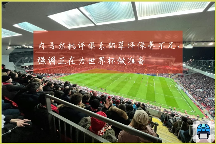 内马尔批评俱乐部草坪保养不足，强调正在为世界杯做准备