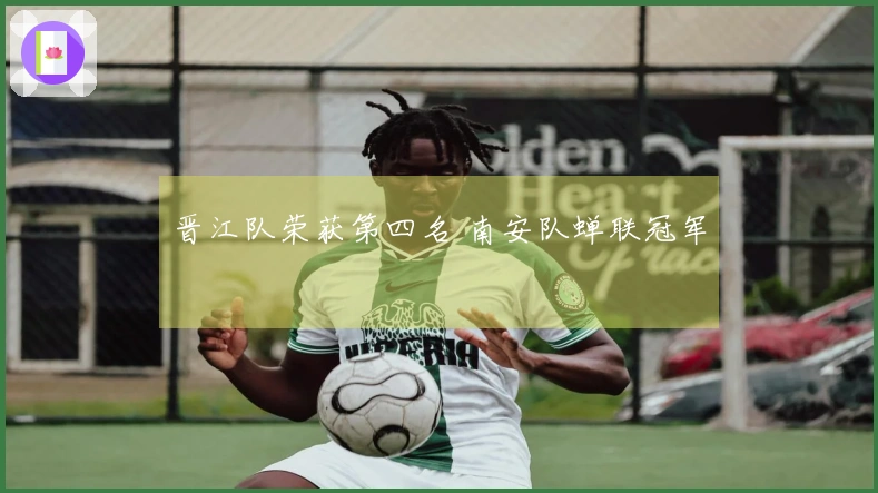 晋江队荣获第四名 南安队蝉联冠军