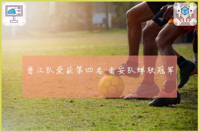 晋江队荣获第四名 南安队蝉联冠军