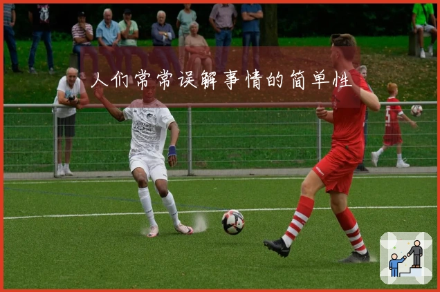 人们常常误解事情的简单性