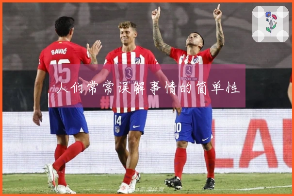 人们常常误解事情的简单性